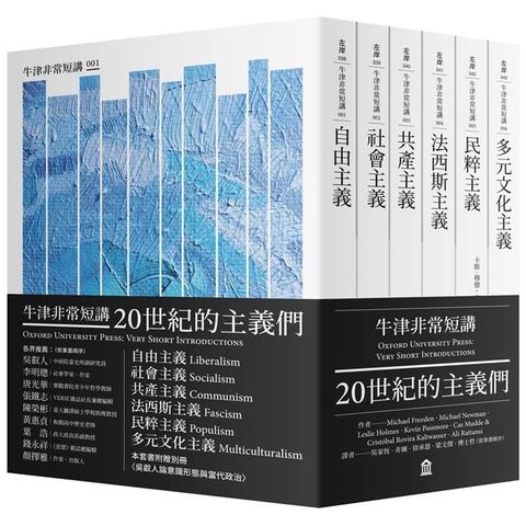 20世紀的主義們：自由主義．社會主義．共產主義．法西斯主義．民粹主義．多元文化主義（牛津非常短講）