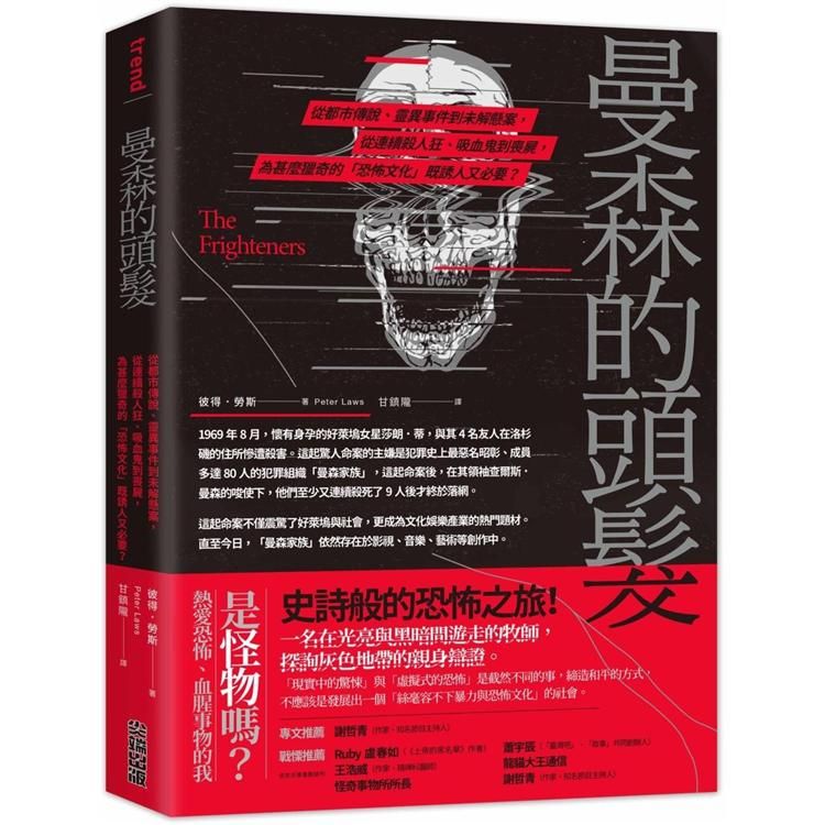  曼森的頭髮：從都市傳說、靈異事件到未解懸案，從連續殺人狂、吸血鬼到喪屍，為甚麼獵奇的「恐怖文化」既誘人又必要？