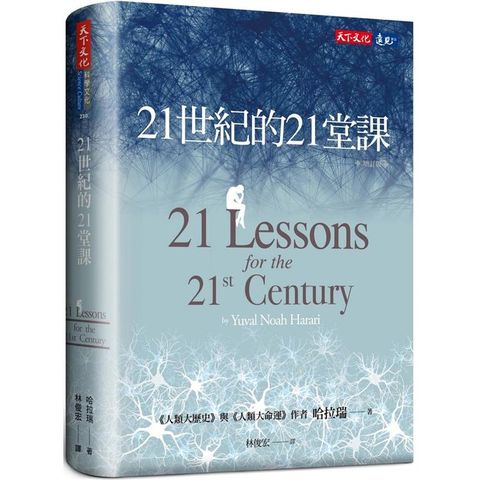 21世紀的21堂課（增訂版）