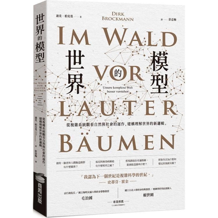  世界的模型：從複雜系統觀看自然與社會的運作，建構理解世界的新邏輯