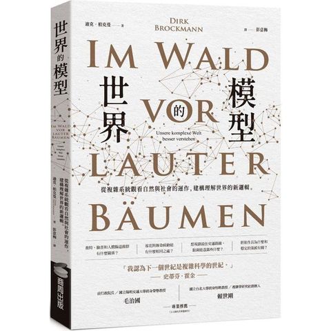 世界的模型：從複雜系統觀看自然與社會的運作，建構理解世界的新邏輯