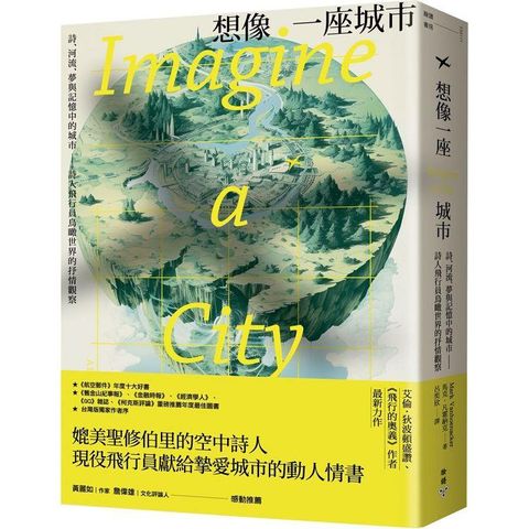 想像一座城市：詩、河流、夢與記憶中的城市──詩人飛行員鳥瞰世界的抒情觀察