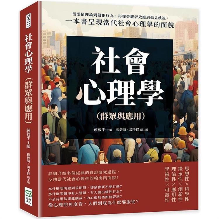  社會心理學(群眾與應用)：從愛情理論到侵犯行為，再從旁觀者效應到偏見歧視，一本書呈現當代社會心理學的面貌