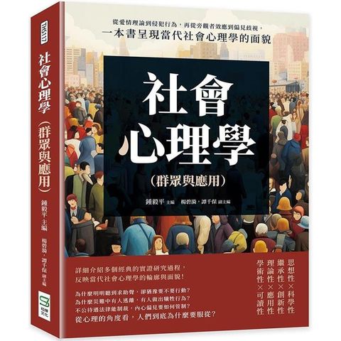 社會心理學(群眾與應用)：從愛情理論到侵犯行為，再從旁觀者效應到偏見歧視，一本書呈現當代社會心理學的面貌