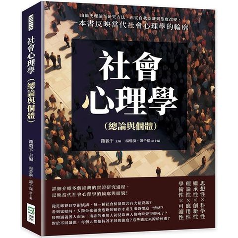 社會心理學(總論與個體)：由簡史理論至研究方法，再從自我認識到態度改變，一本書反映當代社會心理學的輪廓