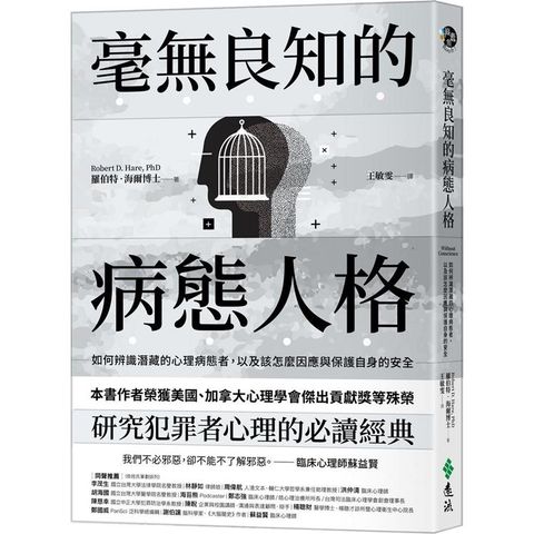 毫無良知的病態人格：如何辨識潛藏的心理病態者，以及該怎麼因應與保護自身的安全(《沒有良知的人》新版)