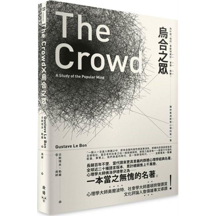  烏合之眾：為什麼「我們」會變得瘋狂、盲目、衝動？讓你看透群眾心理的第一書