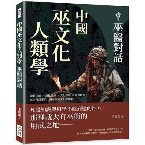 中國巫文化人類學：巫醫對話：動態三維×類比思維×文化因緣×風水批判，由崇拜到審美，追尋原巫文化的轉嬗