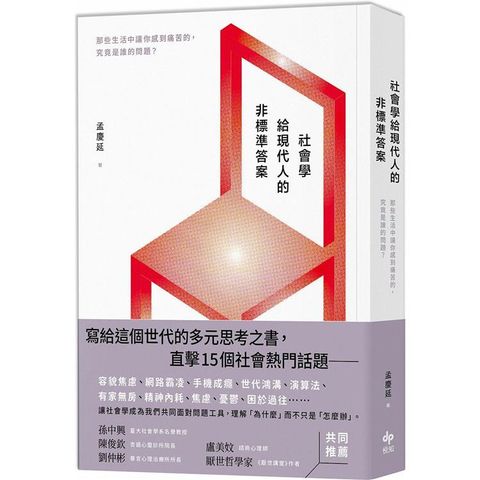 社會學給現代人的非標準答案：那些生活中讓你感到痛苦的，究竟是誰的問題？