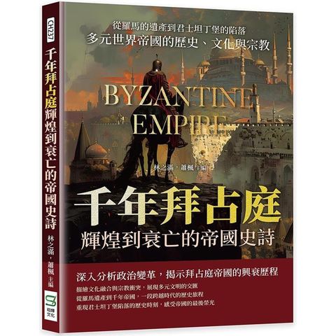 千年拜占庭輝煌到衰亡的帝國史詩：從羅馬的遺產到君士坦丁堡的陷落，多元世界帝國的歷史、文化與宗教