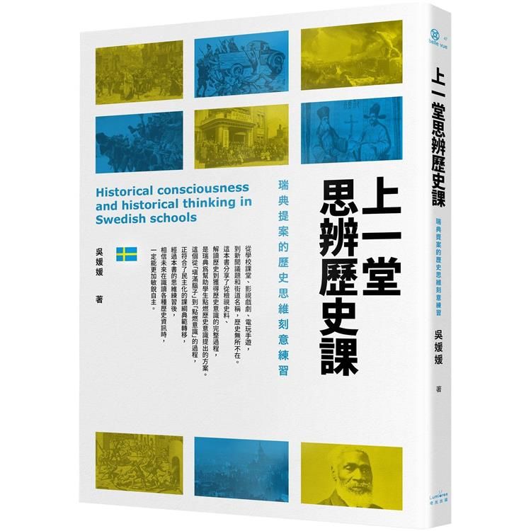  上一堂思辨歷史課：瑞典提案的歷史思維刻意練習