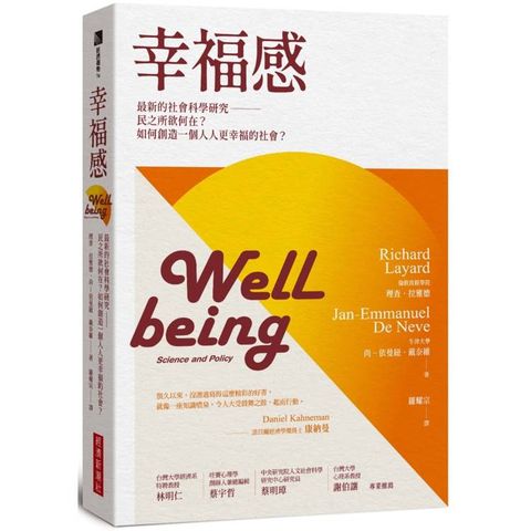 幸福感：最新的社會科學研究─民之所欲何在？如何創造一個人人更幸福的社會？