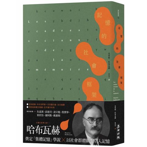 記憶的社會框架（百年經典首次繁中引進、法文直驛，收錄專文導讀及生平年表）