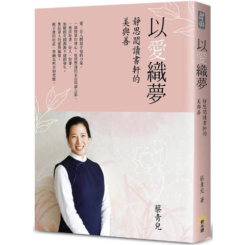 以愛織夢：靜思閱讀書軒的美與善
