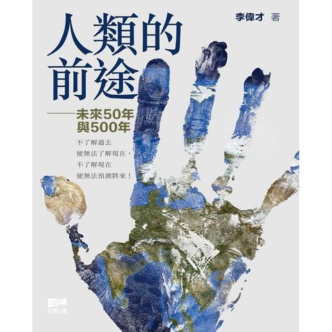 人類的前途：未來50與500年