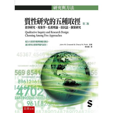 質性研究的五種取徑：敘事研究、現象學、扎根理論、俗民誌、個案研究 (2版)