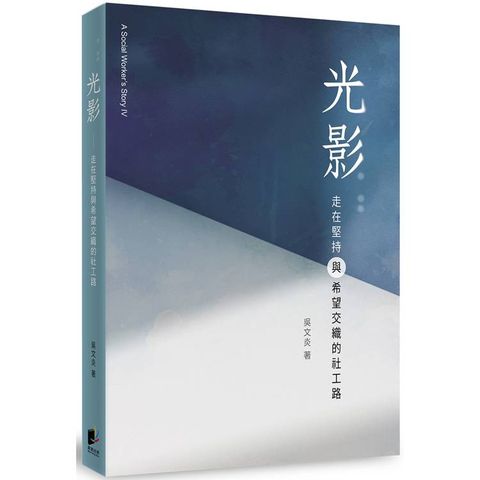 光影：走在堅持與希望交織的社工路