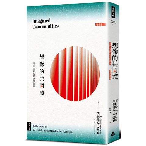 想像的共同體：民族主義的起源與散布（經典新版）