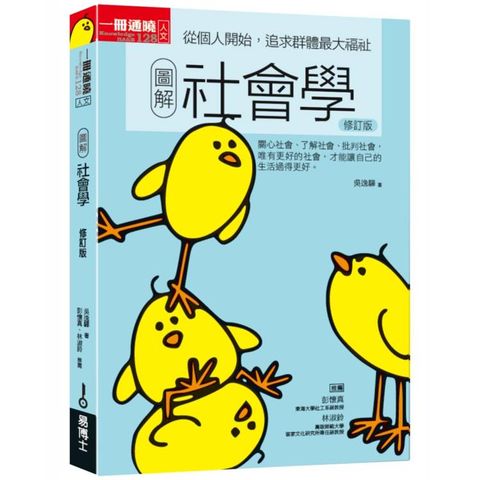 圖解社會學修訂版：從個人開始，追求群體最大福祉