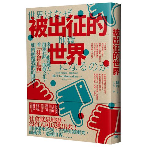 被出征的世界：炎上、正義魔人、群眾狂熱、取消文化，看「社會正義」如何顛覆我們的世界！