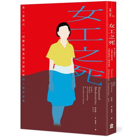 女工之死：後工業時代，一則關於鬧鬼和空間記憶的人類學敘事