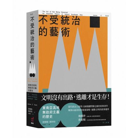 不受統治的藝術：東南亞高地無政府主義的歷史