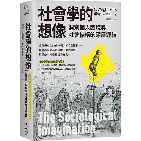 社會學的想像 : 洞察個人困境與社會結構的深層連結