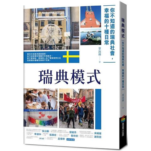 瑞典模式︰你不知道的瑞典社會，幸福的15種日常