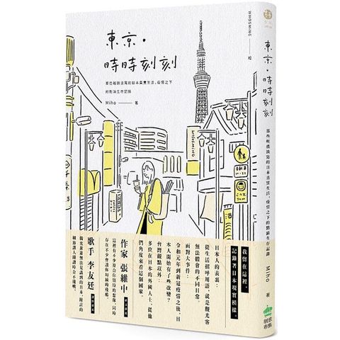 東京.時時刻刻：那些輕描淡寫的日本真實生活，疫情之下的第一手點滴記錄