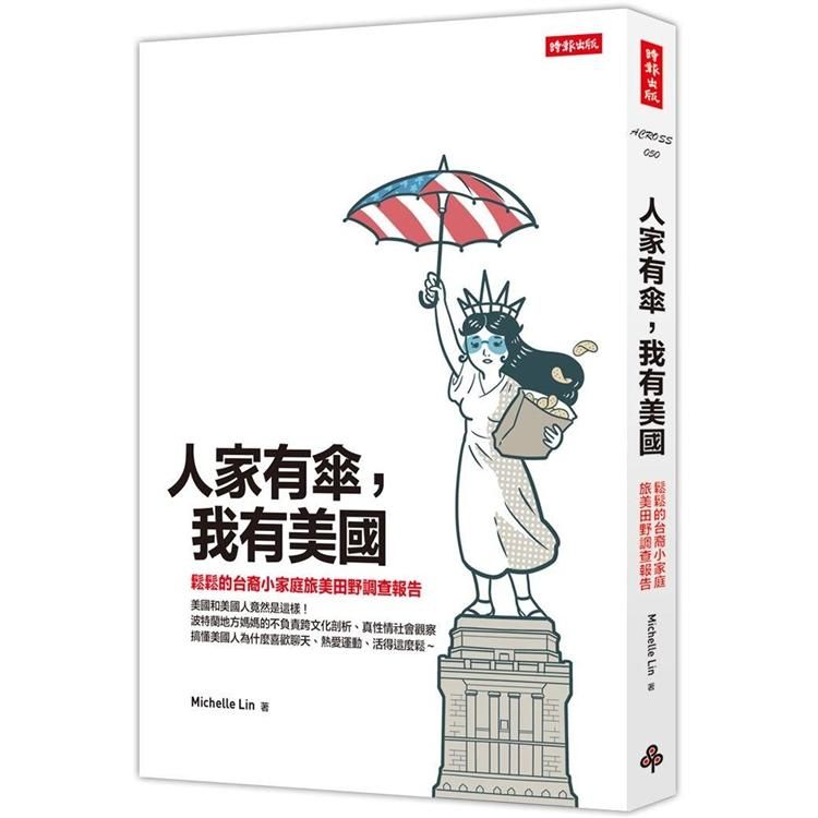  人家有傘，我有美國：鬆鬆的台裔小家庭旅美田野調查報告