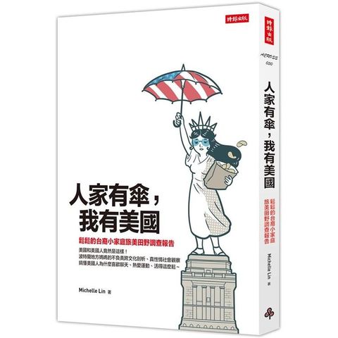 人家有傘，我有美國：鬆鬆的台裔小家庭旅美田野調查報告