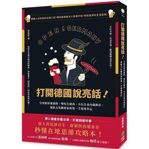 打開德國說亮話！守規矩卻愛插隊、嗜吃生豬肉、不在計畫內就抓狂，旅歐文化觀察家的第一手現場筆記