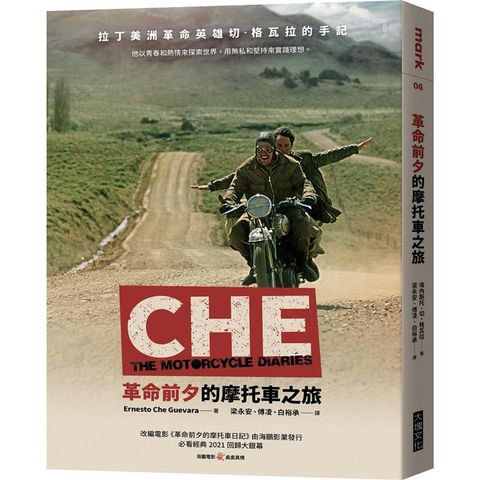 革命前夕的摩托車之旅【經典改編電影 2021 回歸紀念版】