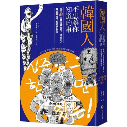 韓國人不想讓你知道的事：揭開65個韓國特有的「潛規則」，韓國社會文化觀察報告