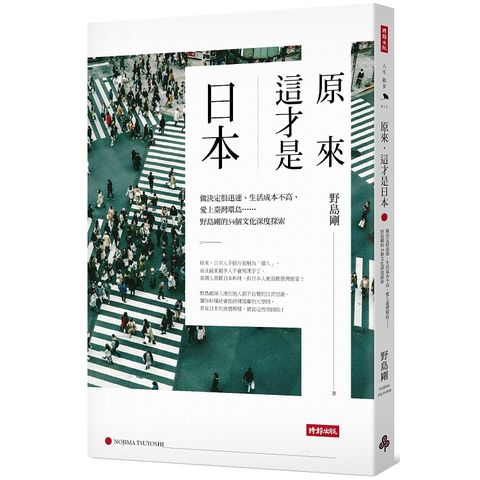 原來，這才是日本：做決定很迅速、生活成本不高、愛上臺灣環島…野島剛的34個文化深度探索