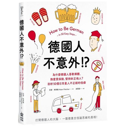 德國人不意外！？為什麼德國人喜歡裸體、熱愛買保險、堅持糾正他人？剖析50個日耳曼人不正經的怪癖