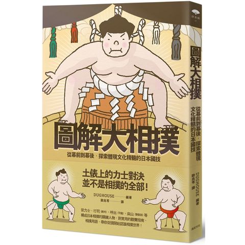 圖解大相撲：從幕前到幕後，探索體現文化精髓的日本國技