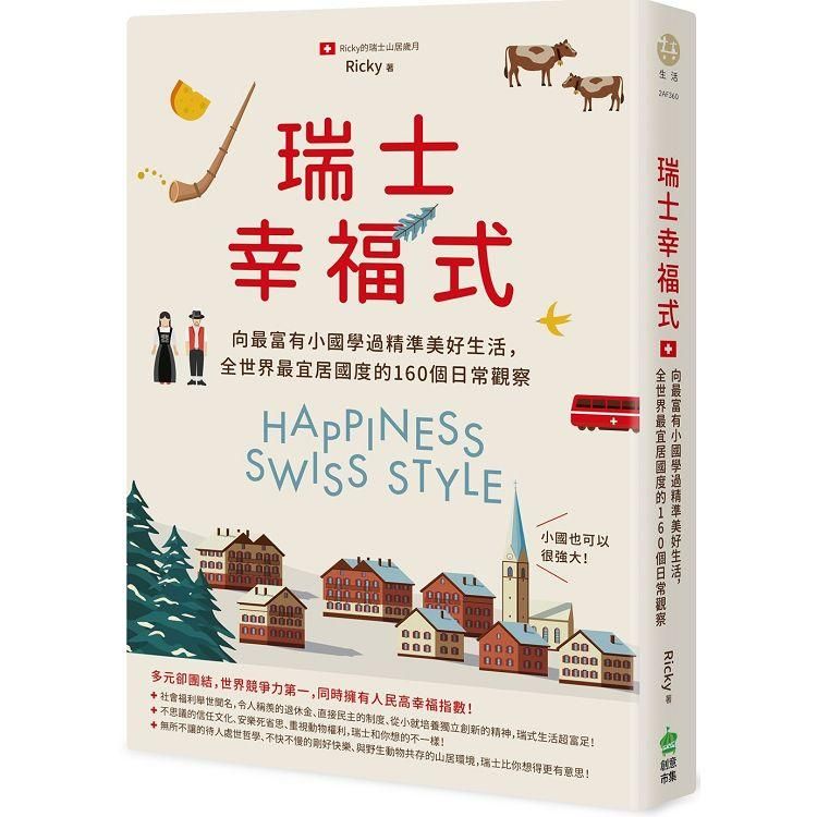  瑞士幸福式：向最富有小國學過精準美好生活，全世界最宜居國度的160個日常觀察