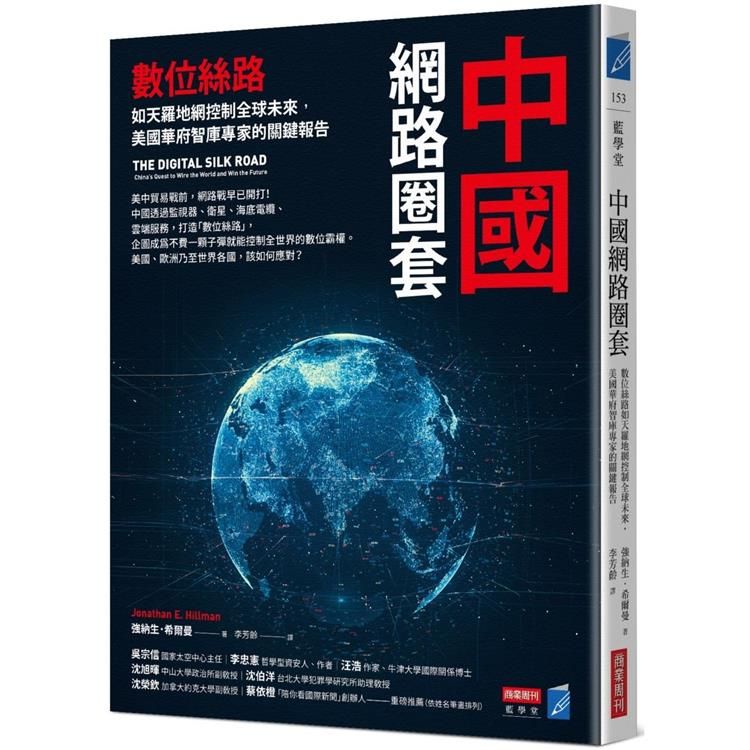  中國網路圈套：數位絲路如天羅地網控制全球未來，美國華府智庫專家的關鍵報告