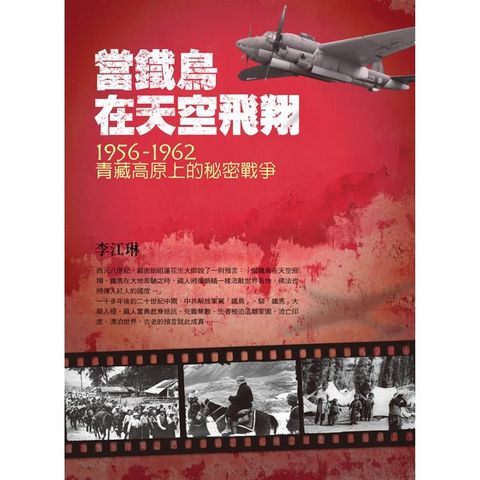 當鐵鳥在天空飛翔：1956－1962青藏高原上的秘密戰爭（三版）