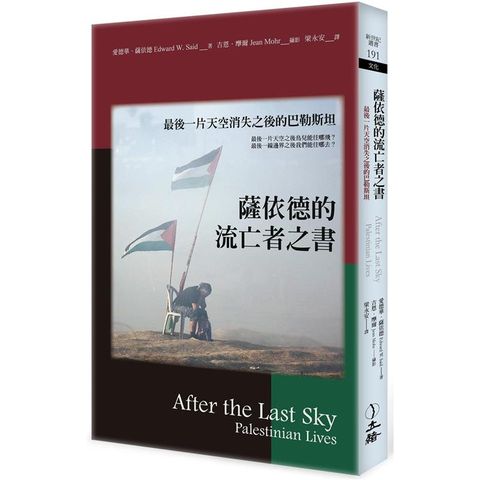 薩依德的流亡者之書（2022年版）：最後一片天空消失之後的巴勒斯坦