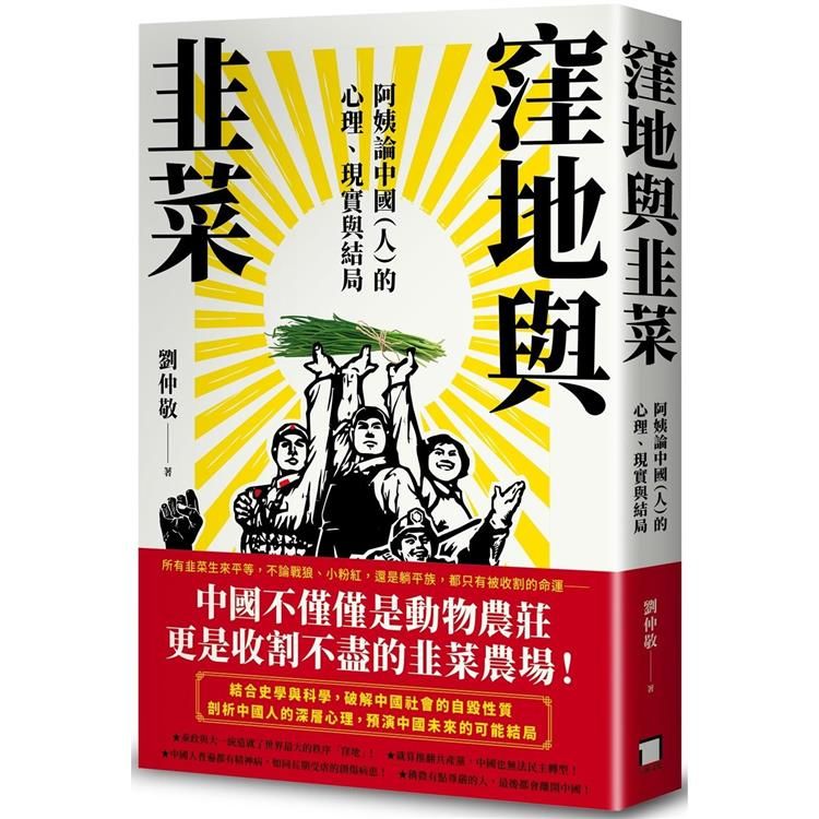  窪地與韭菜：阿姨論中國（人）的心理、現實與結局