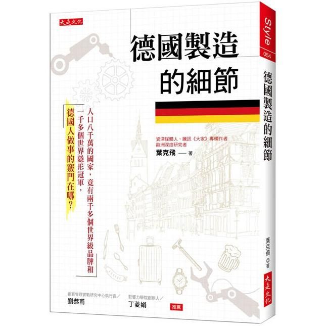  德國製造的細節：人口八千萬的國家，竟有兩千多個世界級品牌和一千多個世界隱形冠軍，德國人做事的竅門在哪？