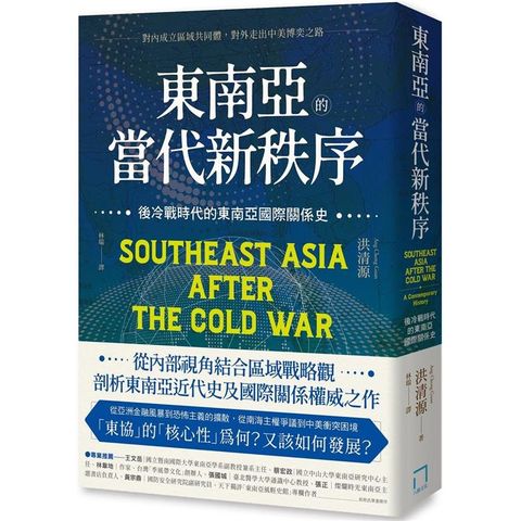 東南亞的當代新秩序：後冷戰時代的東南亞國際關係史－對內成立區域共同體，對外走出中美博奕之路