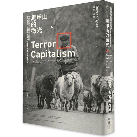 黑甲山的微光：中國恐怖資本主義統治下的新疆，從科技監控、流放青年與釘子戶一窺維吾爾族的苦難與其反抗