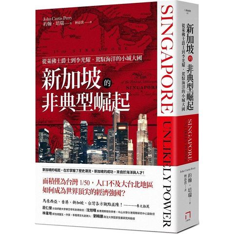 新加坡的非典型崛起：從萊佛士爵士到李光耀，駕馭海洋的小城大國（全新修訂版）