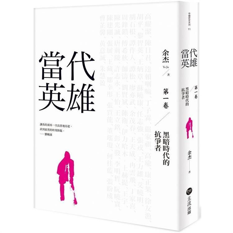  當代英雄：黑暗時代的抗爭者(第一卷)