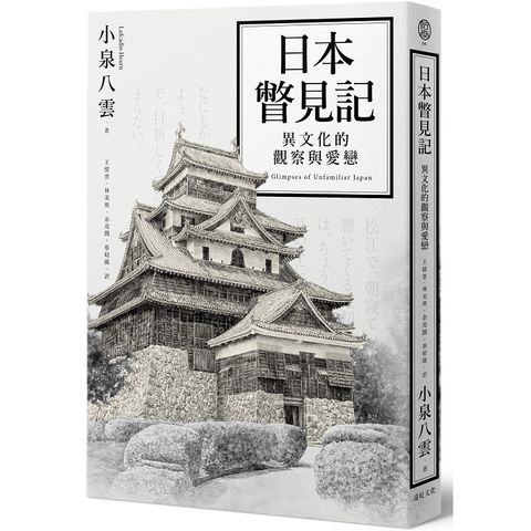 日本瞥見記：異文化的觀察與愛戀