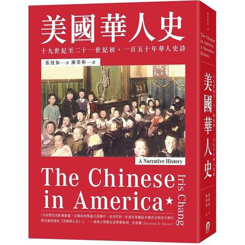 美國華人史：十九世紀至二十一世紀初，一百五十年華人史詩