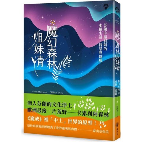 魔幻森林姐妹情：芬蘭卡累利阿的永續生活、智慧與覺醒